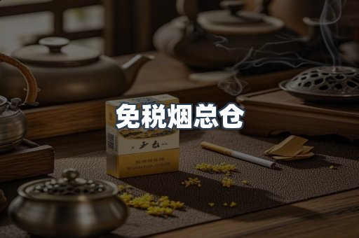 免税烟总仓